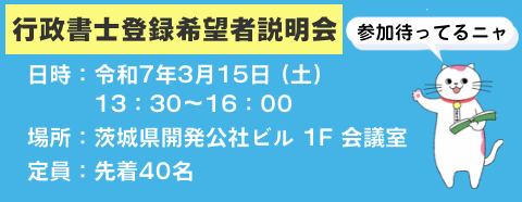 行政書士登録希望者説明会